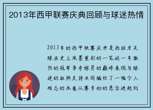 2013年西甲联赛庆典回顾与球迷热情