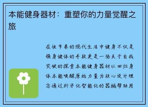本能健身器材：重塑你的力量觉醒之旅