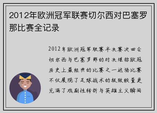 2012年欧洲冠军联赛切尔西对巴塞罗那比赛全记录