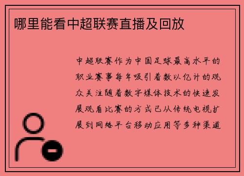 哪里能看中超联赛直播及回放