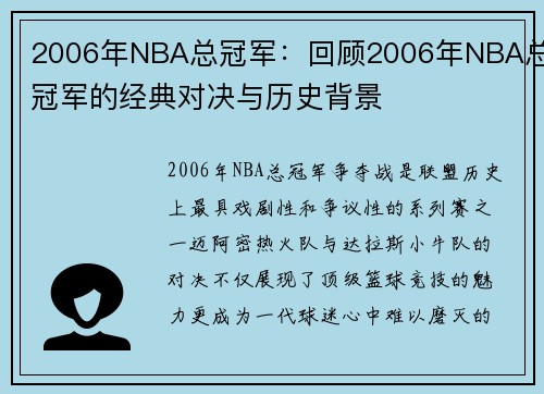 2006年NBA总冠军：回顾2006年NBA总冠军的经典对决与历史背景