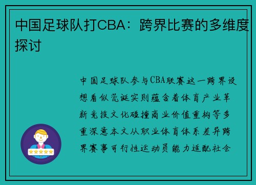 中国足球队打CBA：跨界比赛的多维度探讨