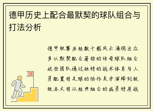 德甲历史上配合最默契的球队组合与打法分析
