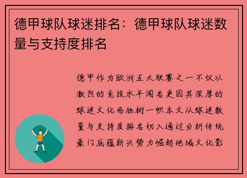 德甲球队球迷排名：德甲球队球迷数量与支持度排名