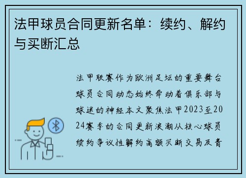 法甲球员合同更新名单：续约、解约与买断汇总