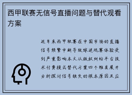 西甲联赛无信号直播问题与替代观看方案
