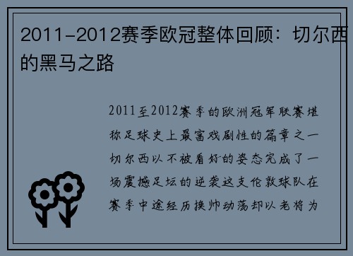 2011-2012赛季欧冠整体回顾：切尔西的黑马之路