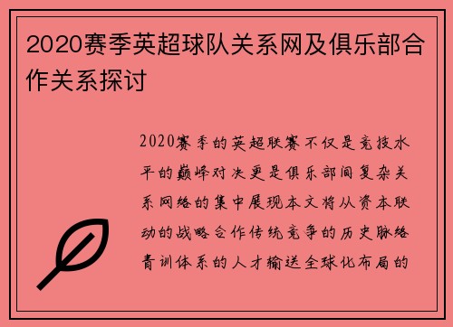 2020赛季英超球队关系网及俱乐部合作关系探讨